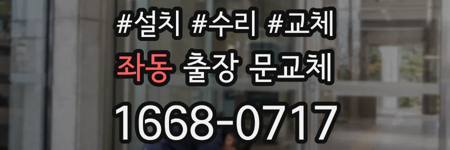 좌동 출장 문교체