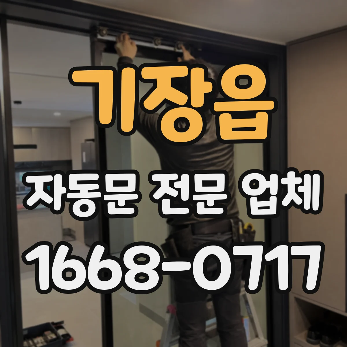기장읍 자동문 전문 업체