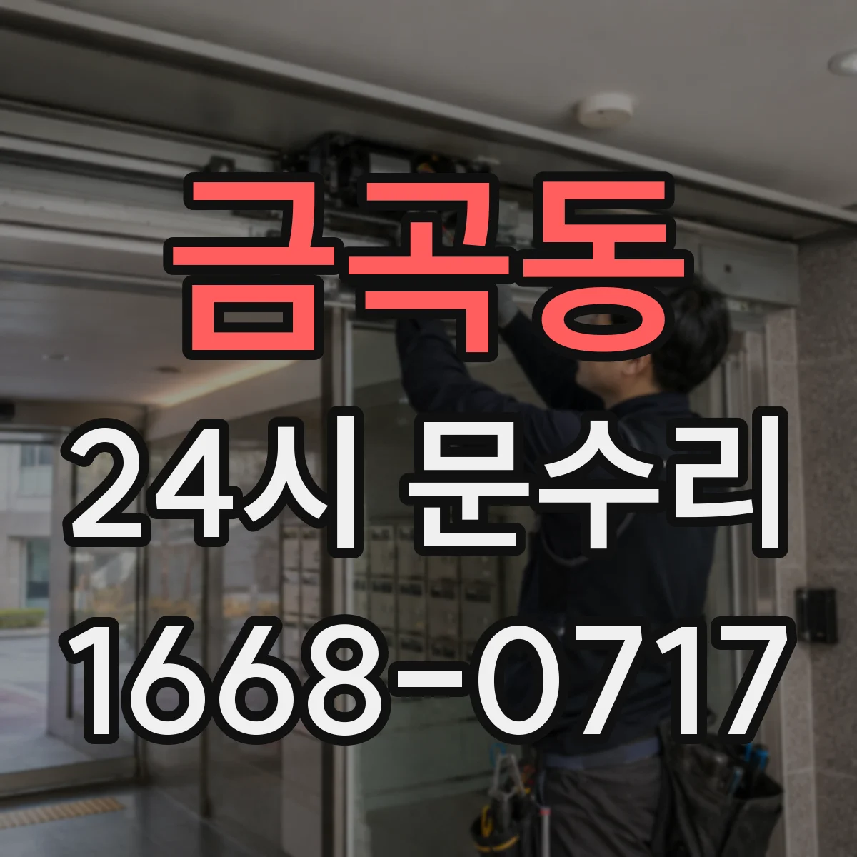 금곡동 24시 문수리