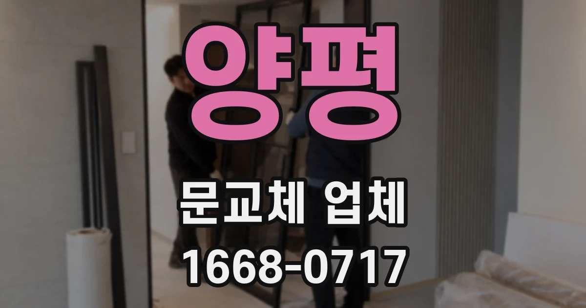 양평 문교체 업체