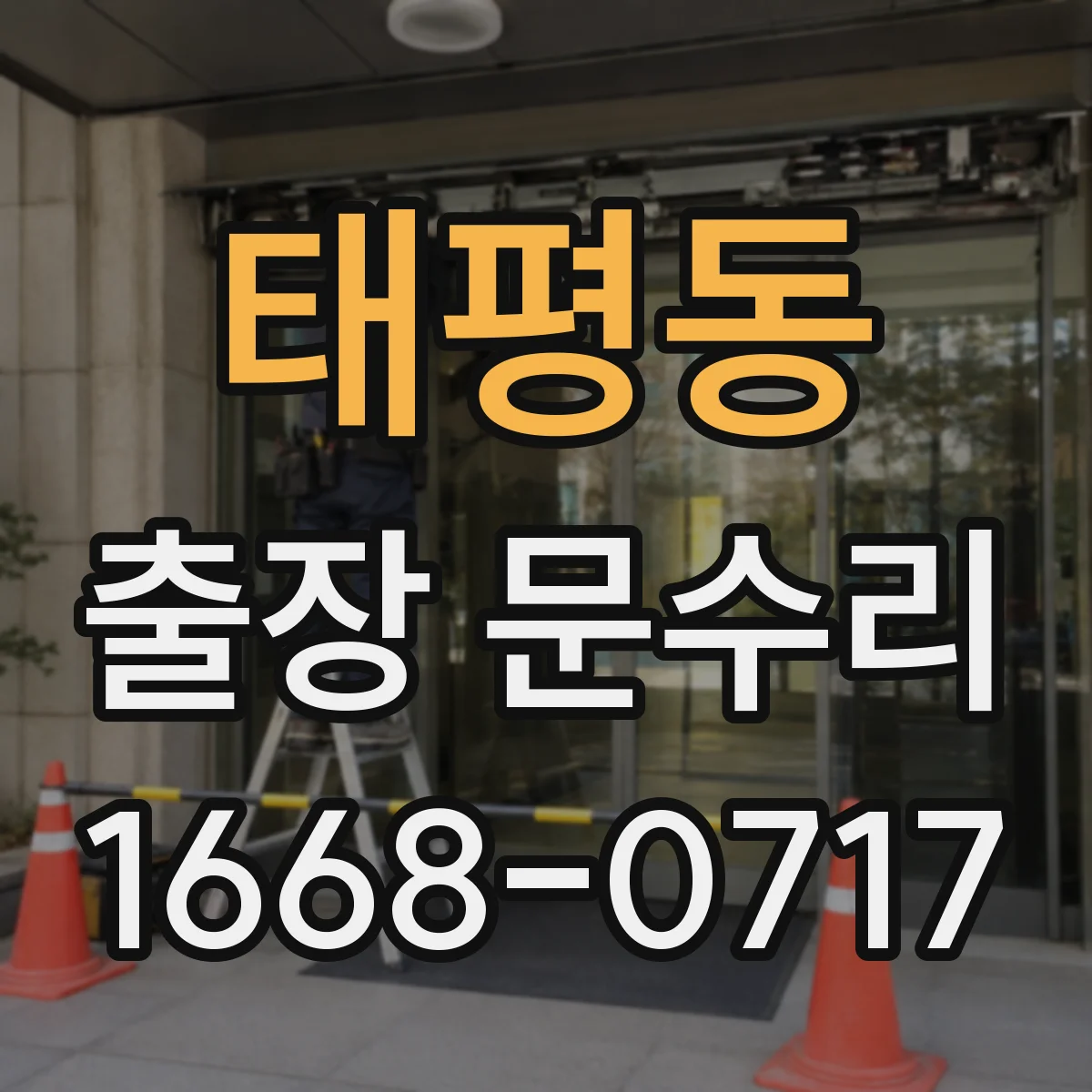 태평동 출장 문수리