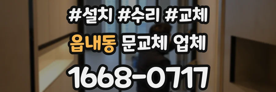 읍내동 문교체 업체