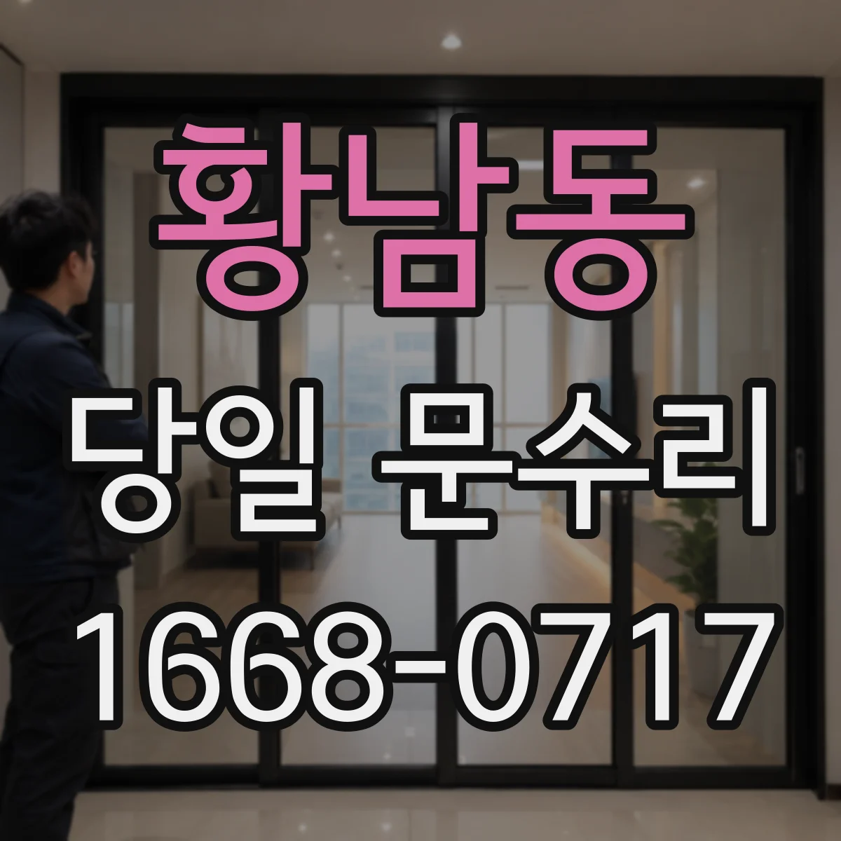 황남동 당일 문수리