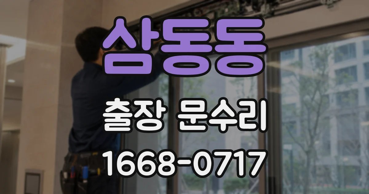 삼동동 출장 문수리