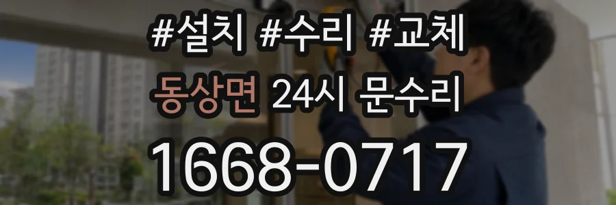 동상면 24시 문수리