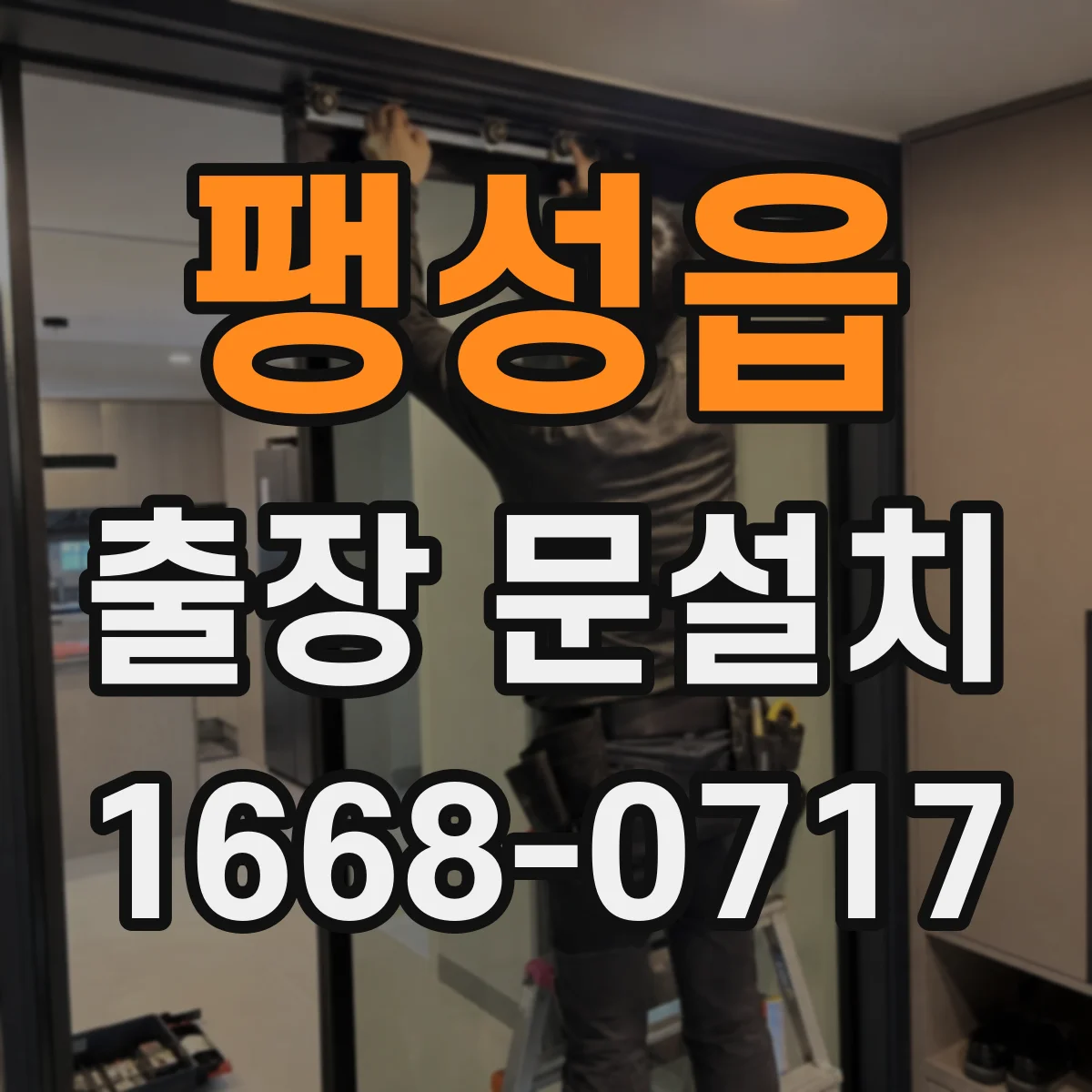 팽성읍 출장 문설치