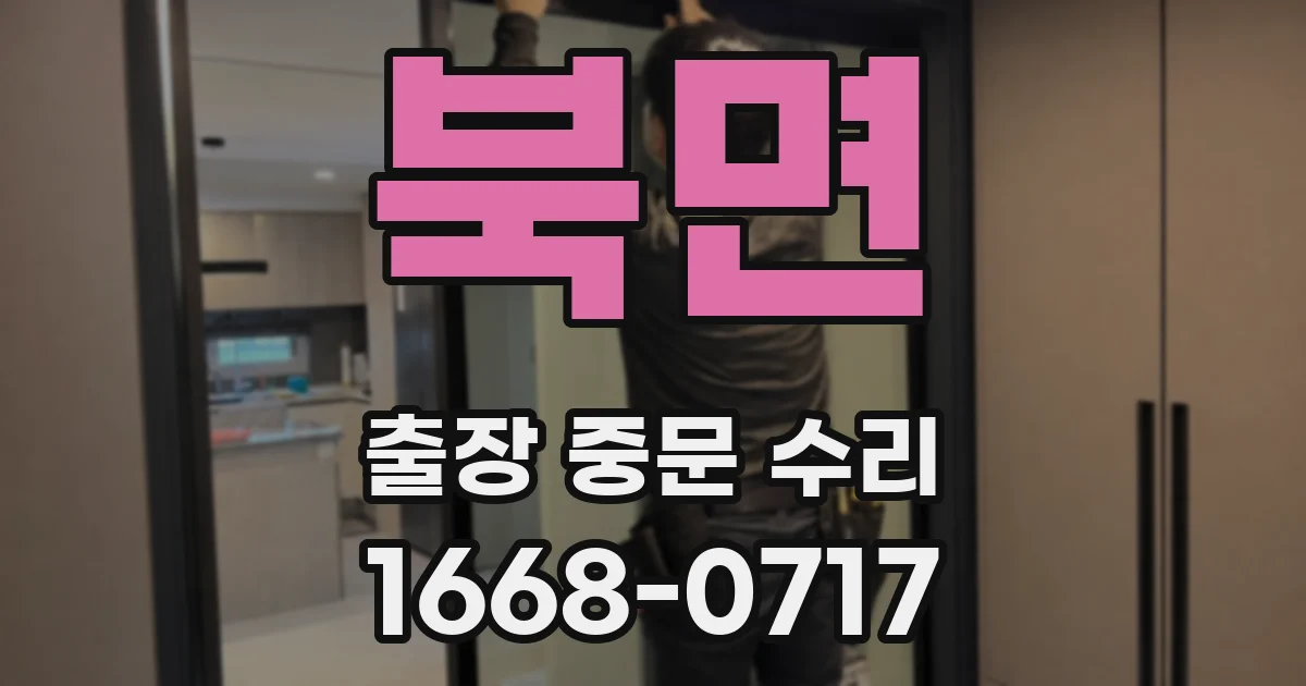 북면 출장 중문 수리