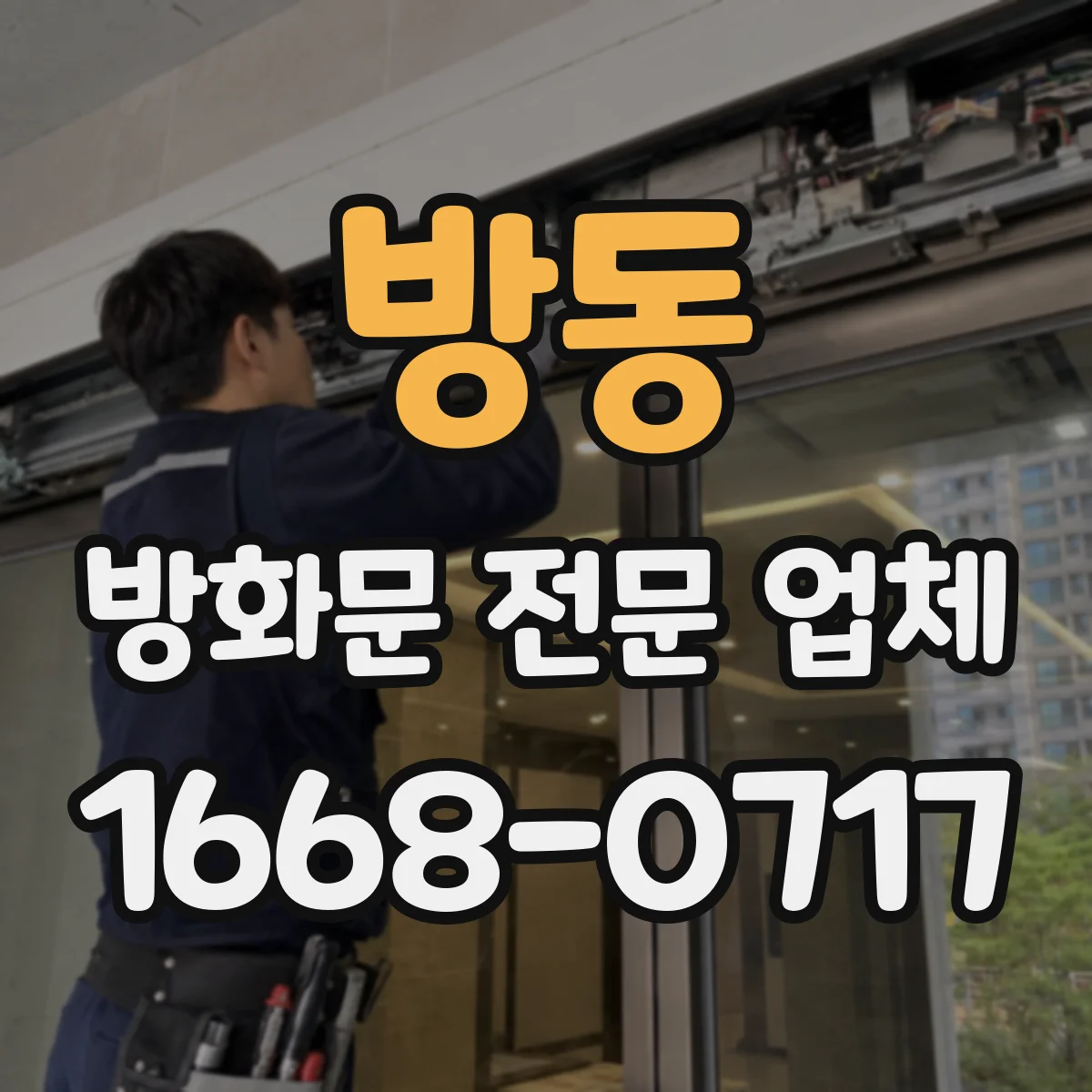 방동 방화문 전문 업체
