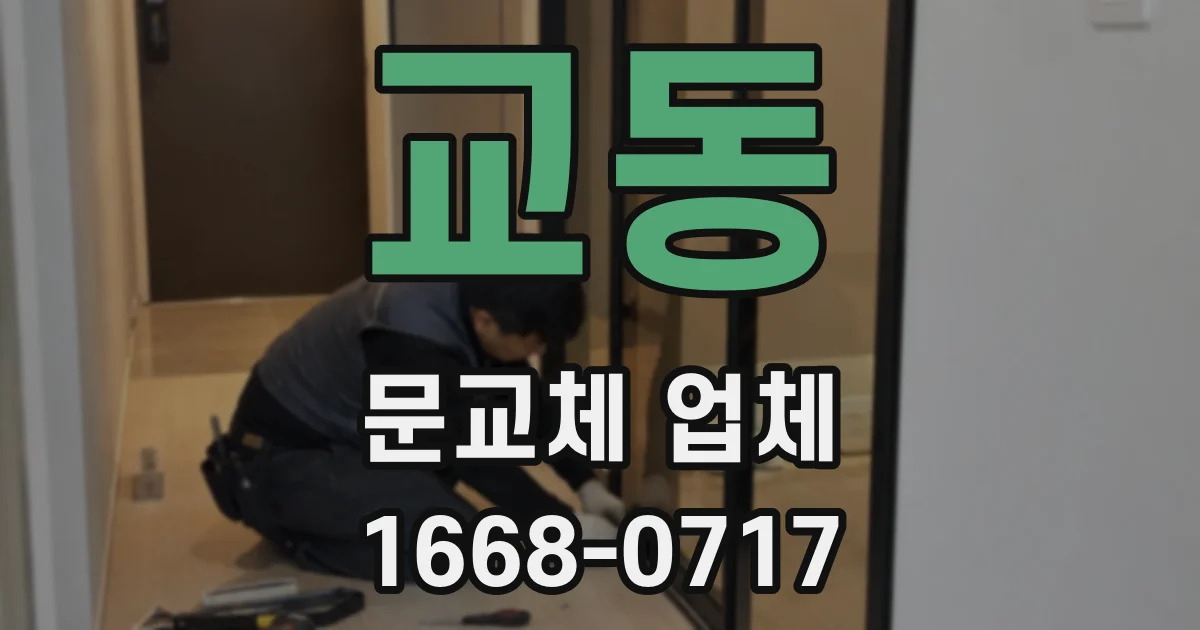 교동 문교체 업체