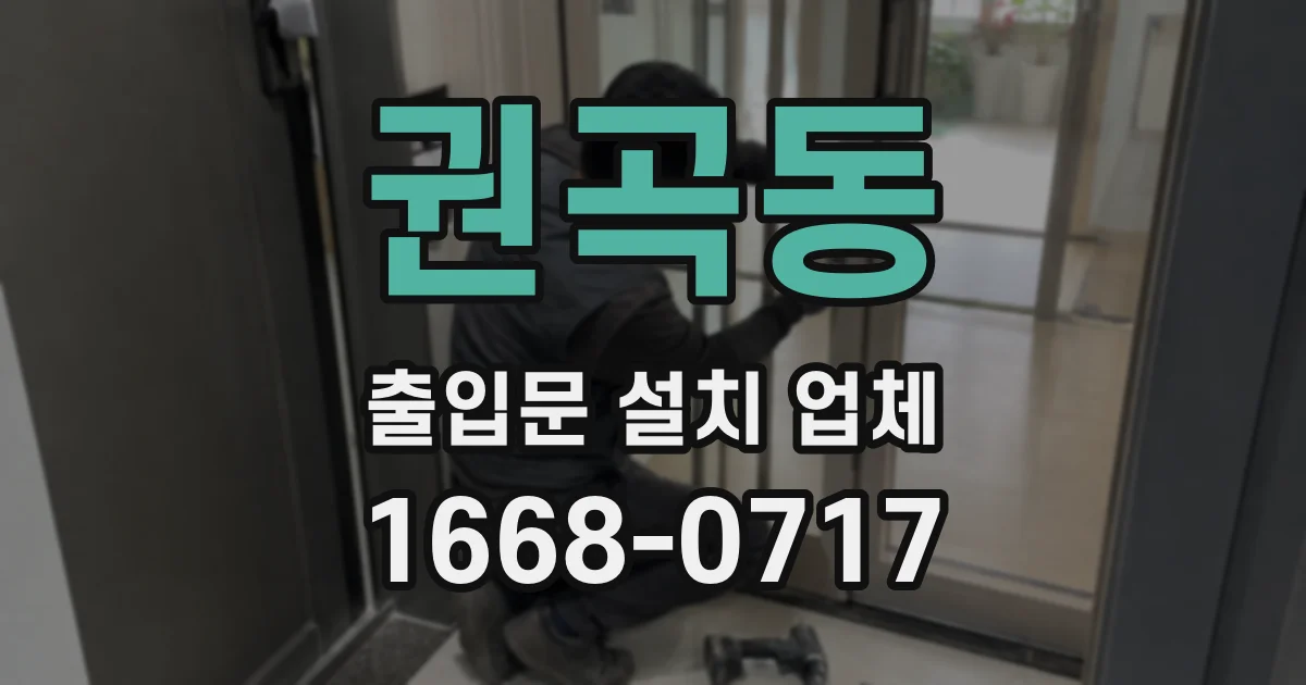 권곡동 출입문 설치 업체
