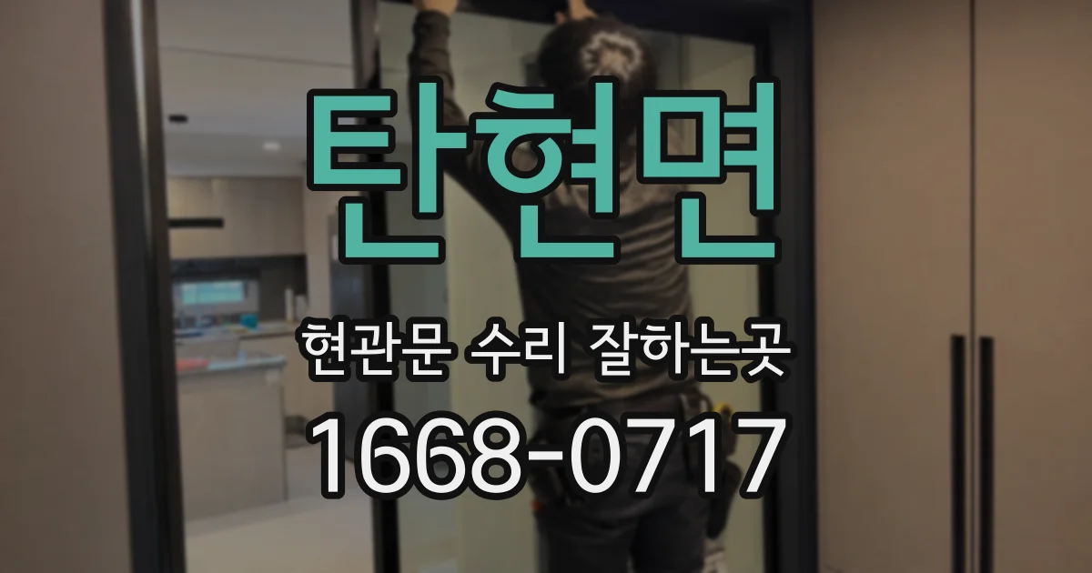 탄현면 현관문 수리 잘하는곳