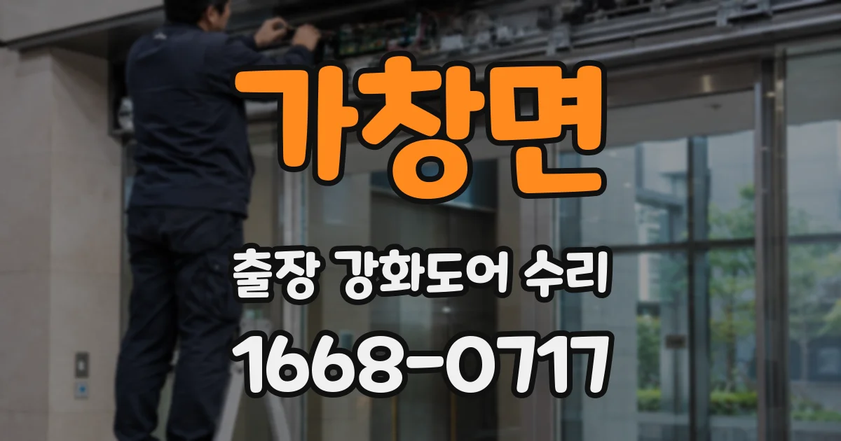 가창면 출장 강화도어 수리