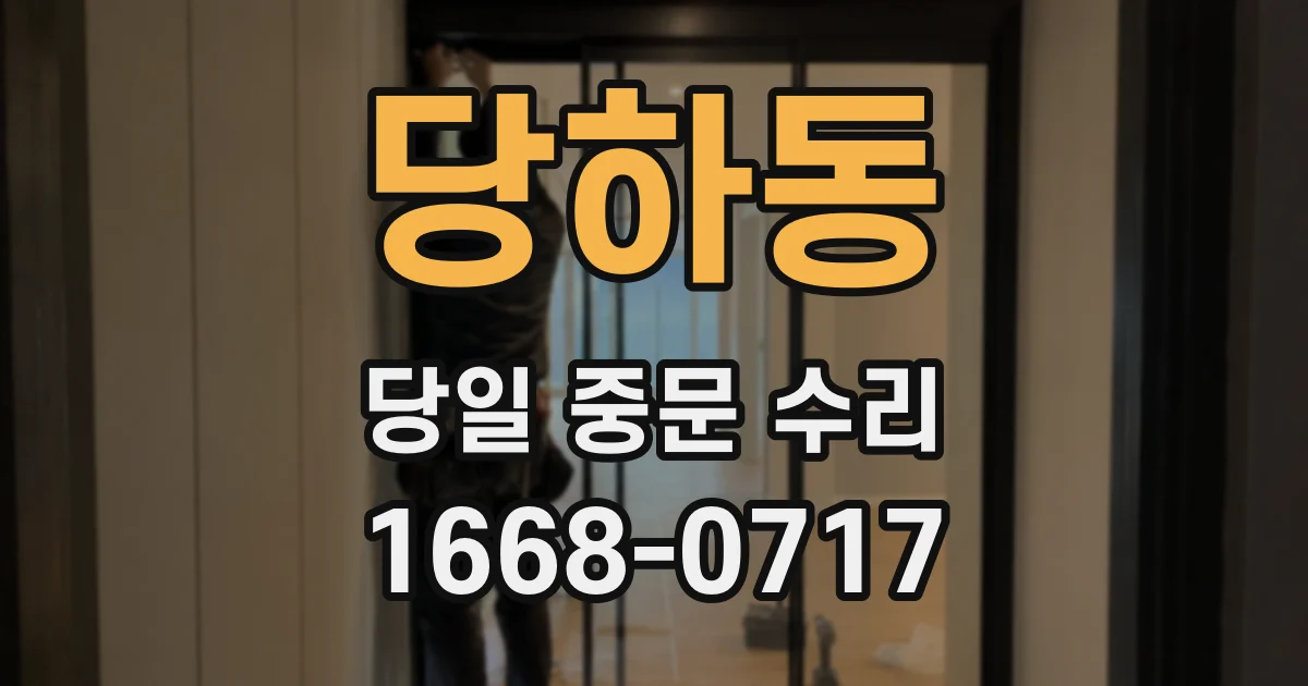 당하동 당일 중문 수리