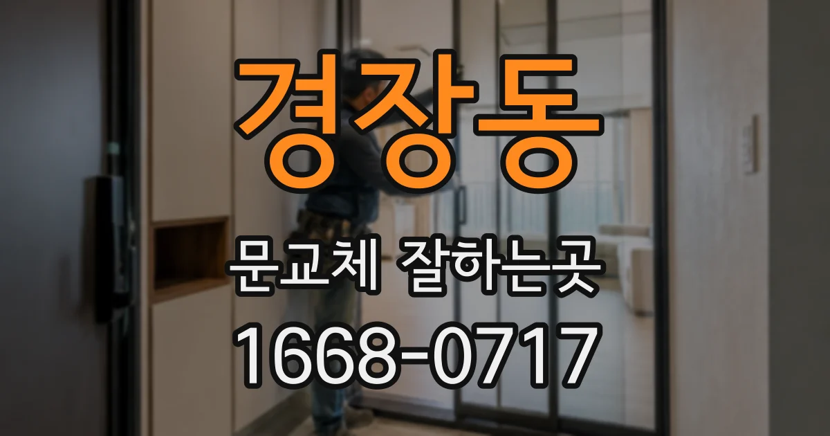 경장동 문교체 잘하는곳