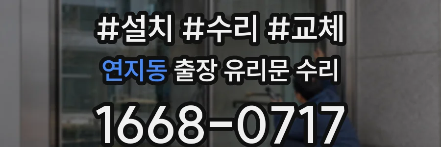 연지동 출장 유리문 수리