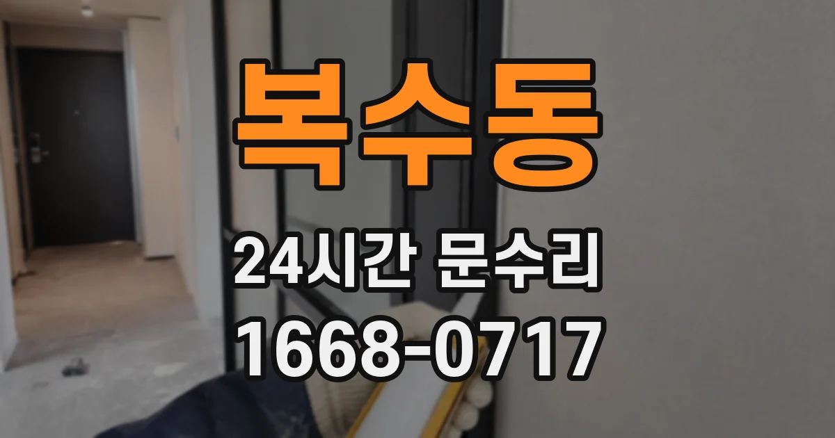 복수동 24시간 문수리