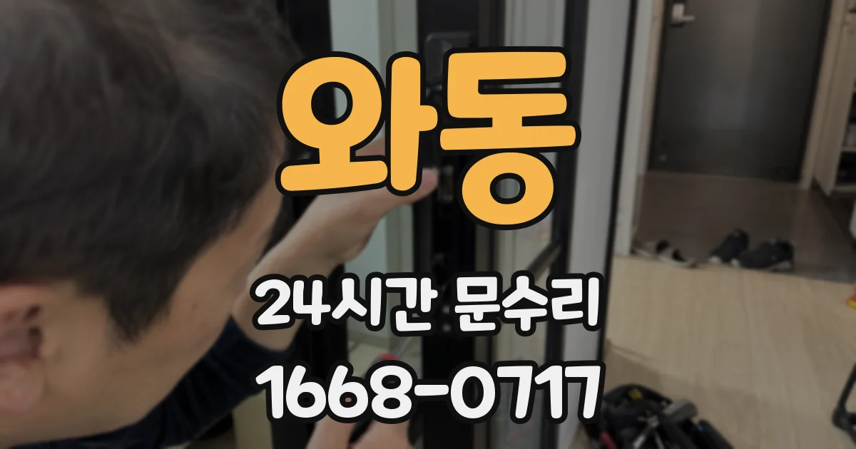 와동 24시간 문수리