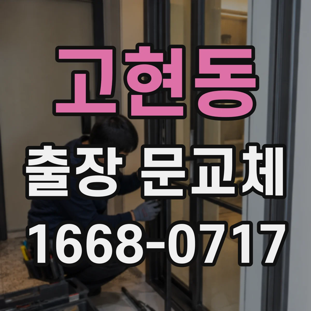 고현동 출장 문교체