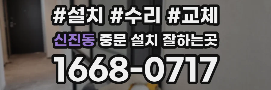 신진동 중문 설치 잘하는곳
