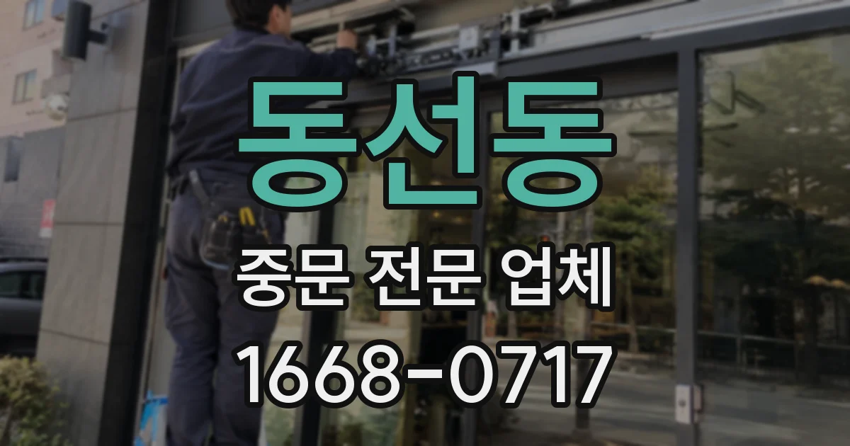 동선동 중문 전문 업체