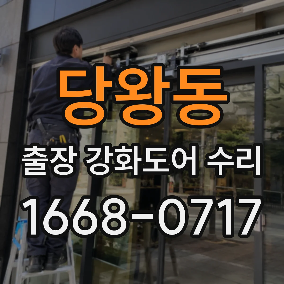당왕동 출장 강화도어 수리