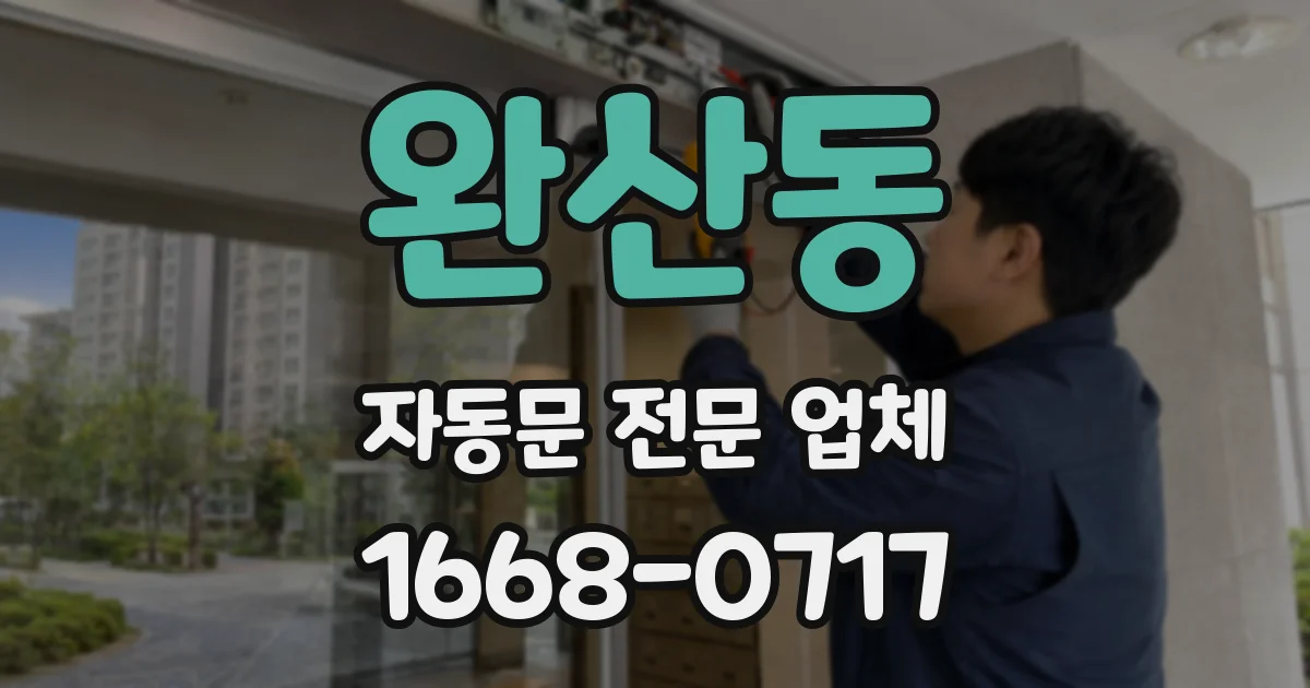 완산동 자동문 전문 업체