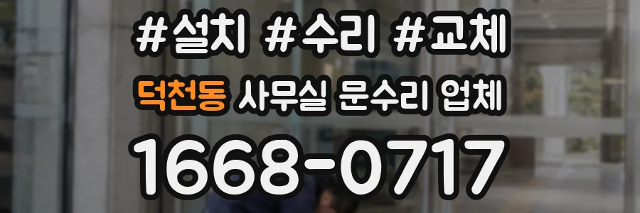 덕천동 사무실 문수리 업체