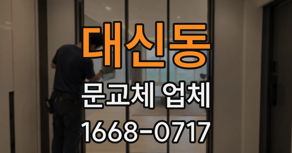 대신동 문교체 업체
