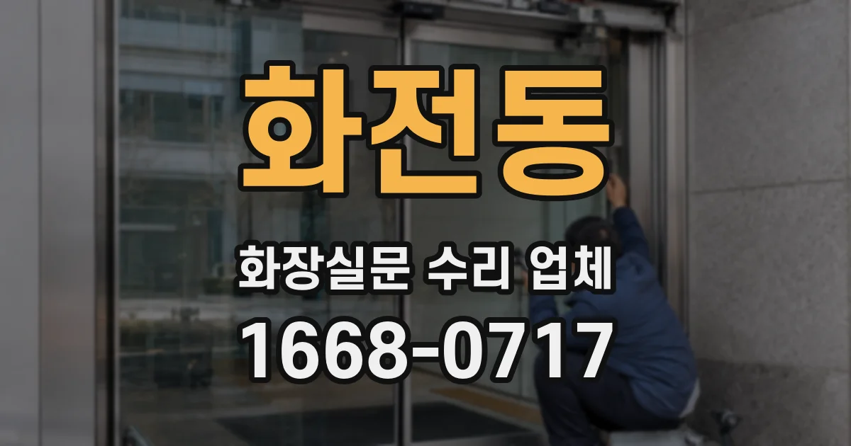 화전동 화장실문 수리 업체