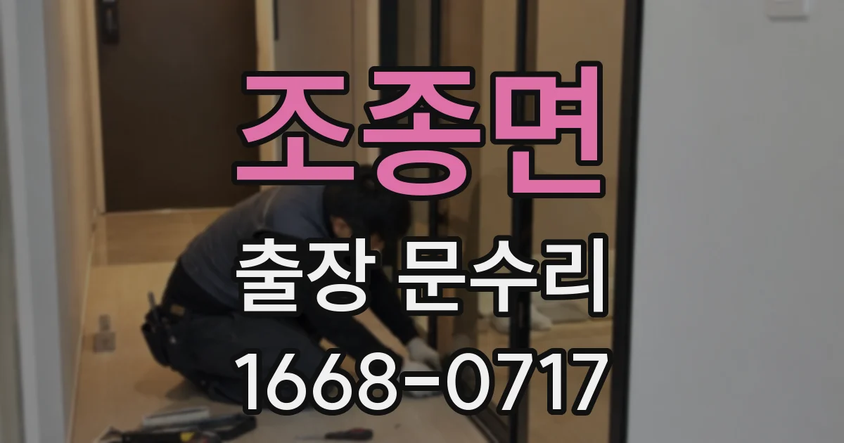 조종면 출장 문수리