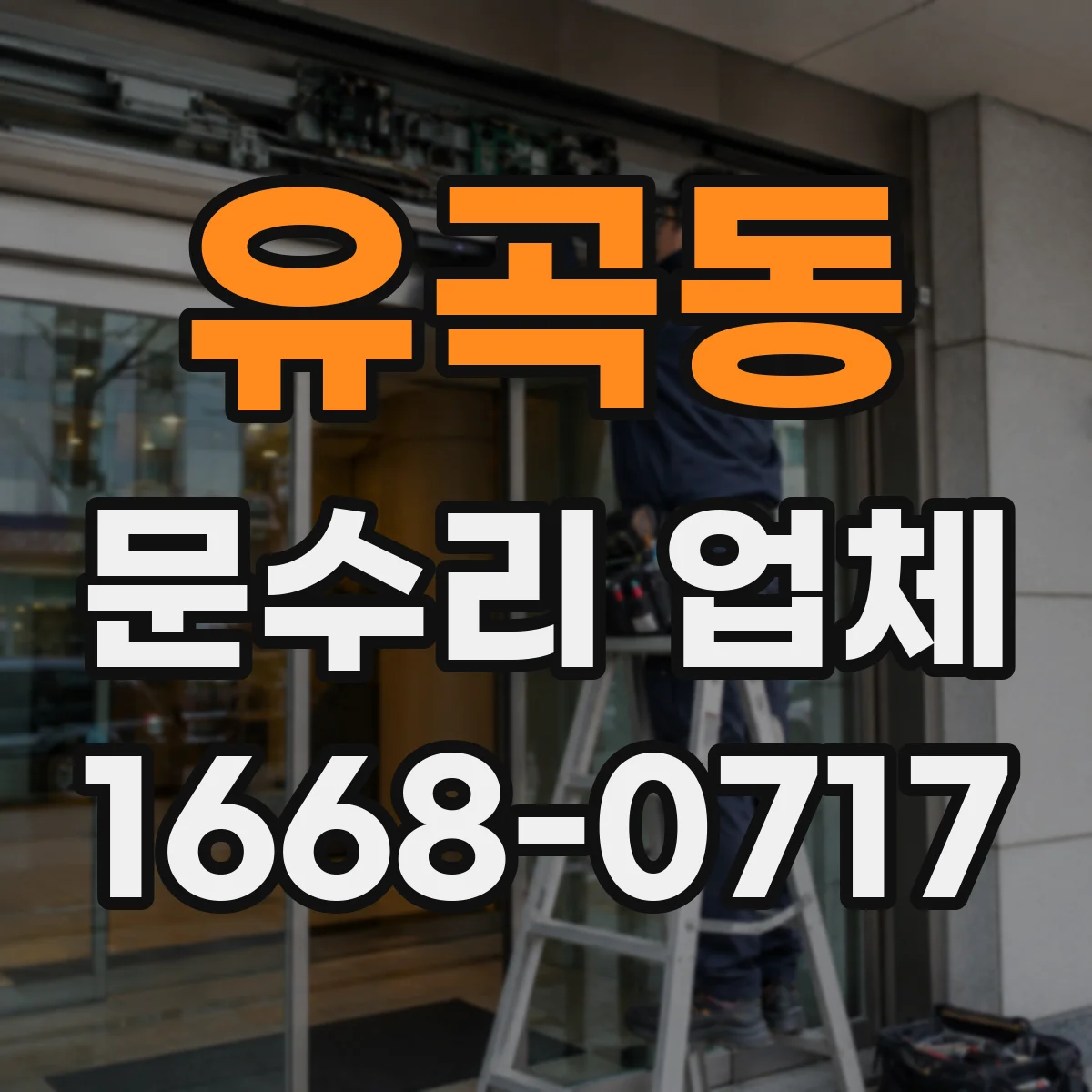 유곡동 문수리 업체
