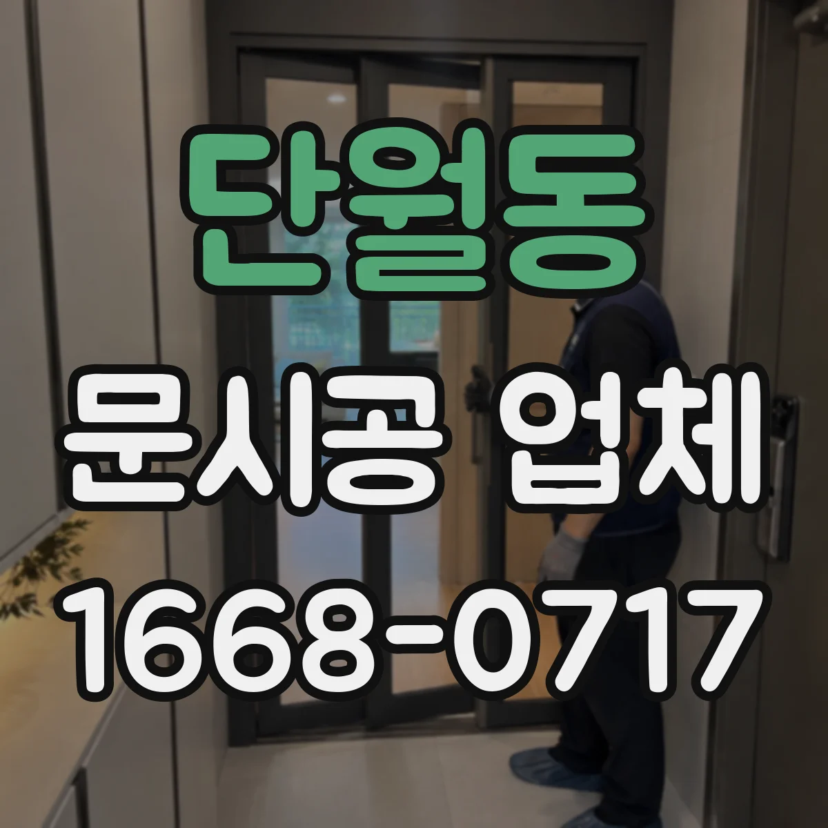 단월동 문시공 업체