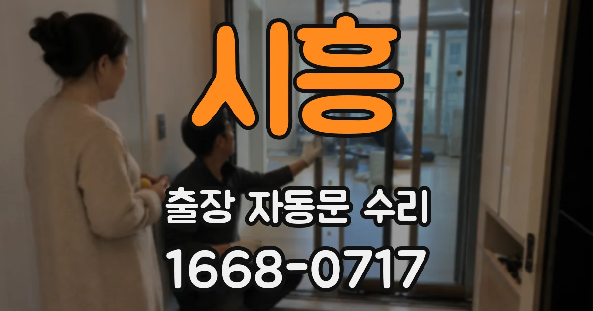 시흥 출장 자동문 수리