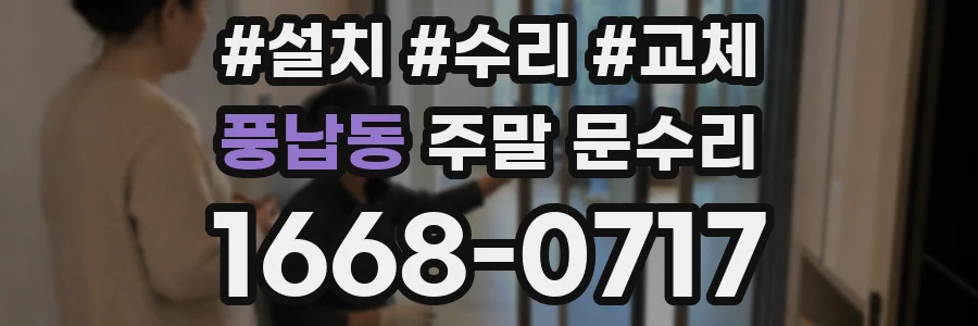 풍납동 주말 문수리