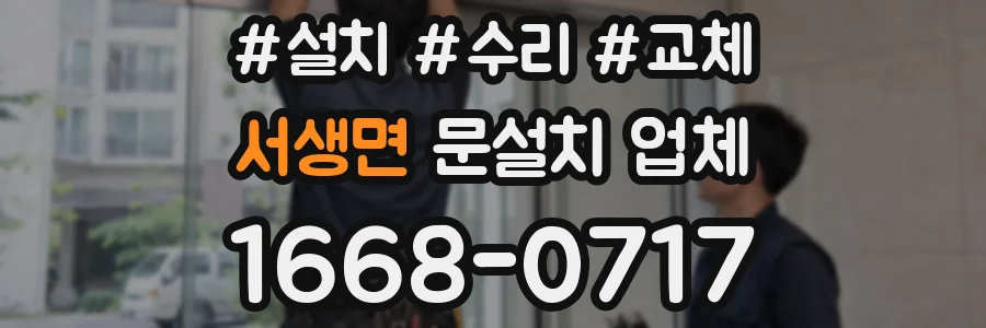 서생면 문설치 업체