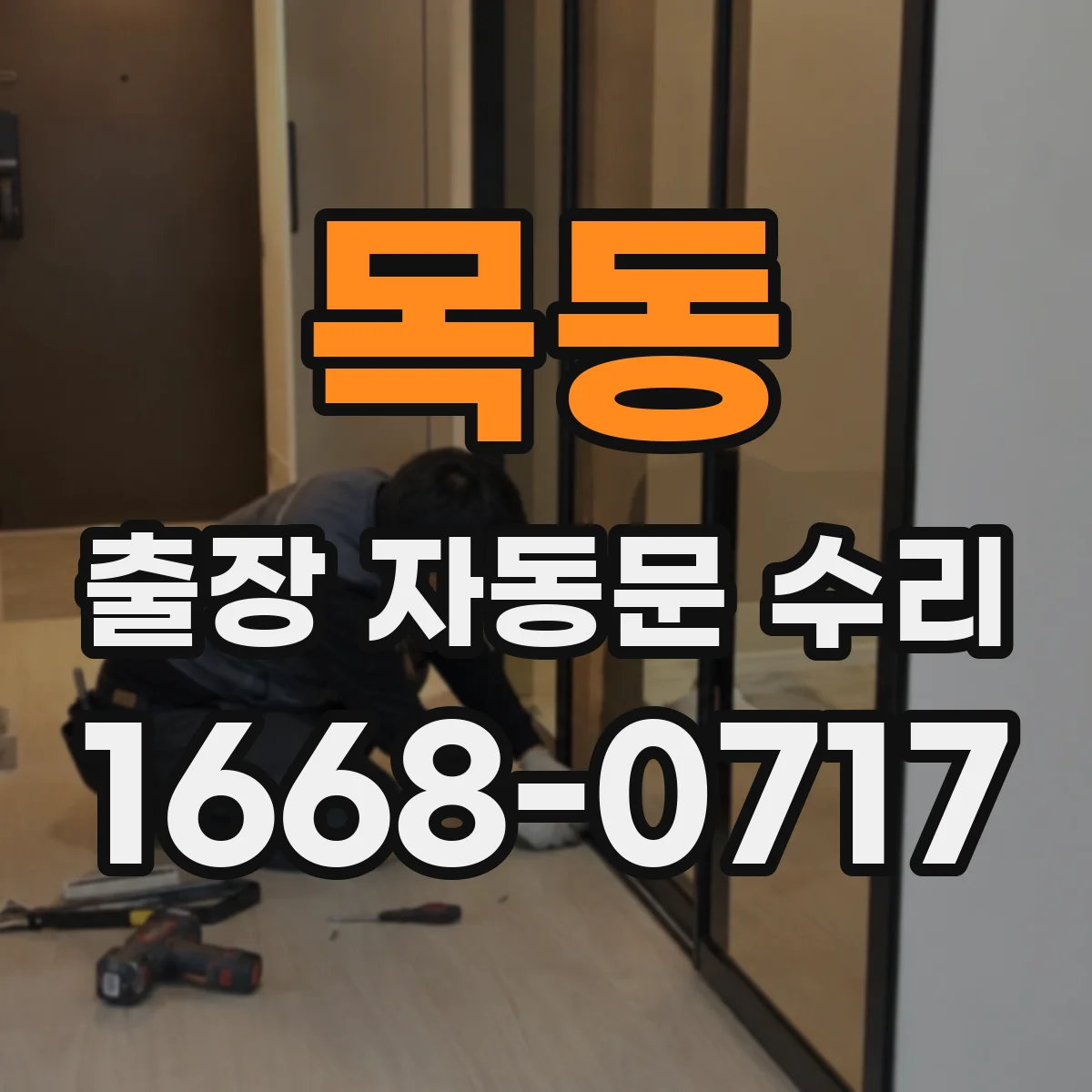 목동 출장 자동문 수리
