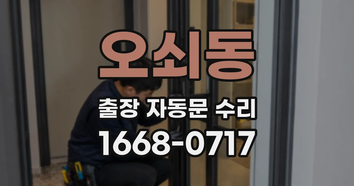오쇠동 출장 자동문 수리