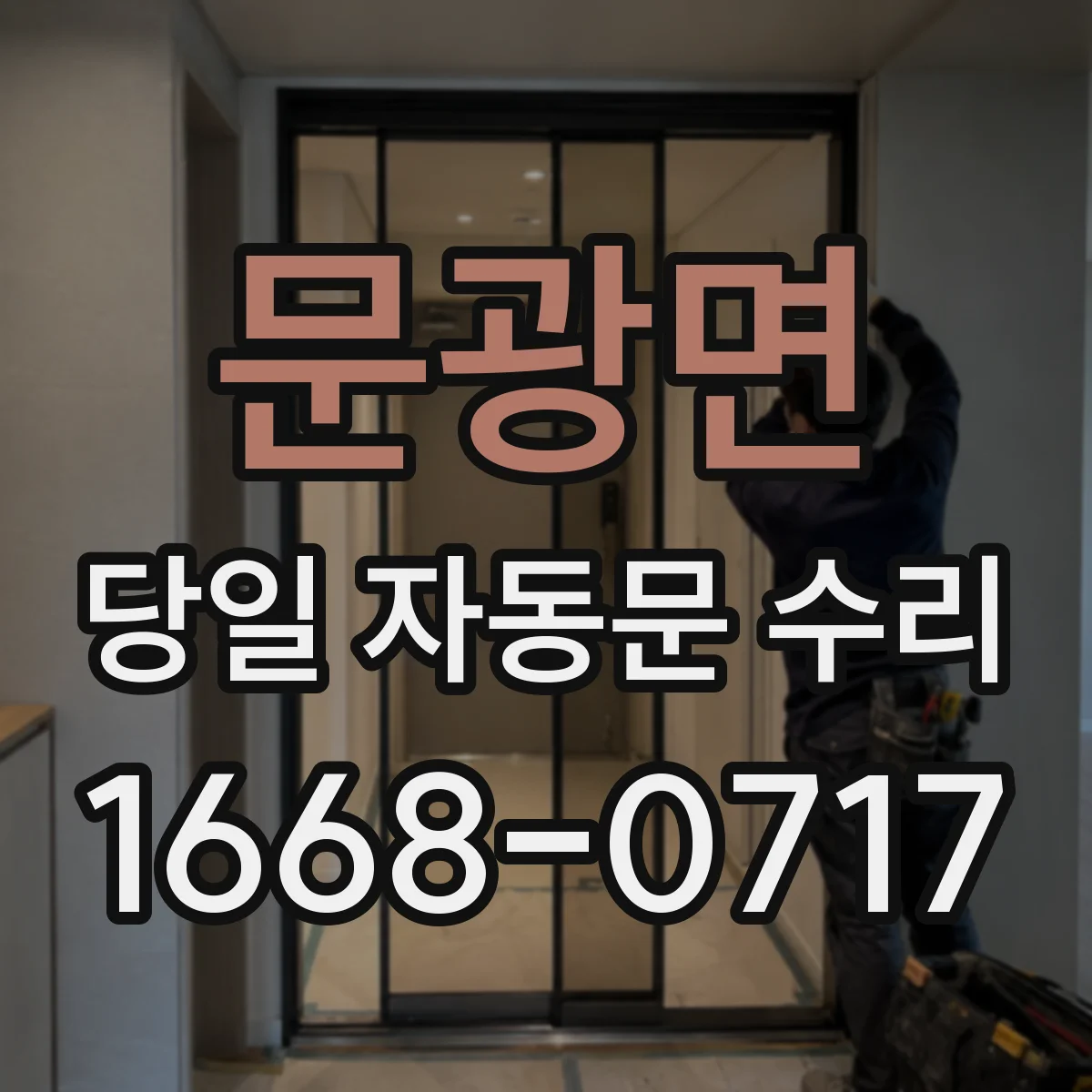 문광면 당일 자동문 수리
