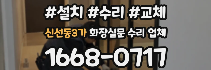 신선동3가 화장실문 수리 업체