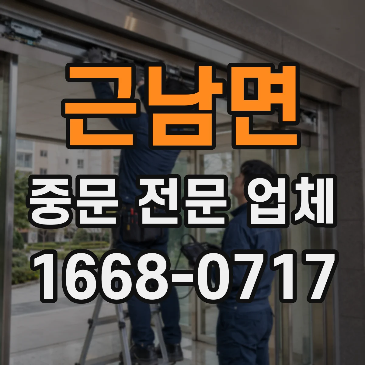 근남면 중문 전문 업체