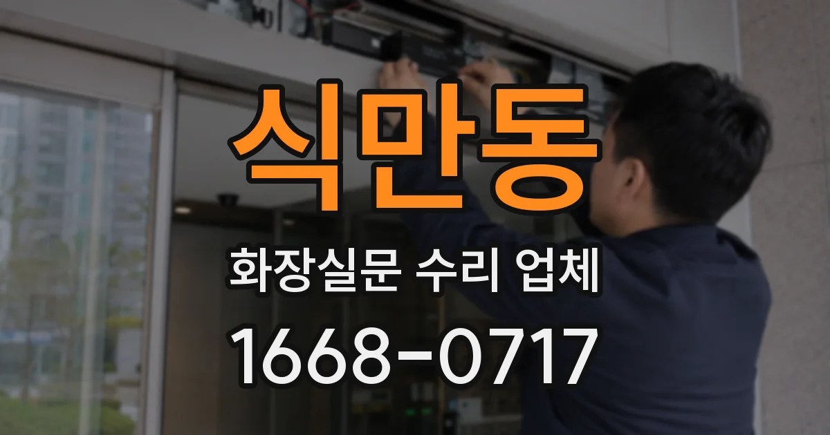 식만동 화장실문 수리 업체