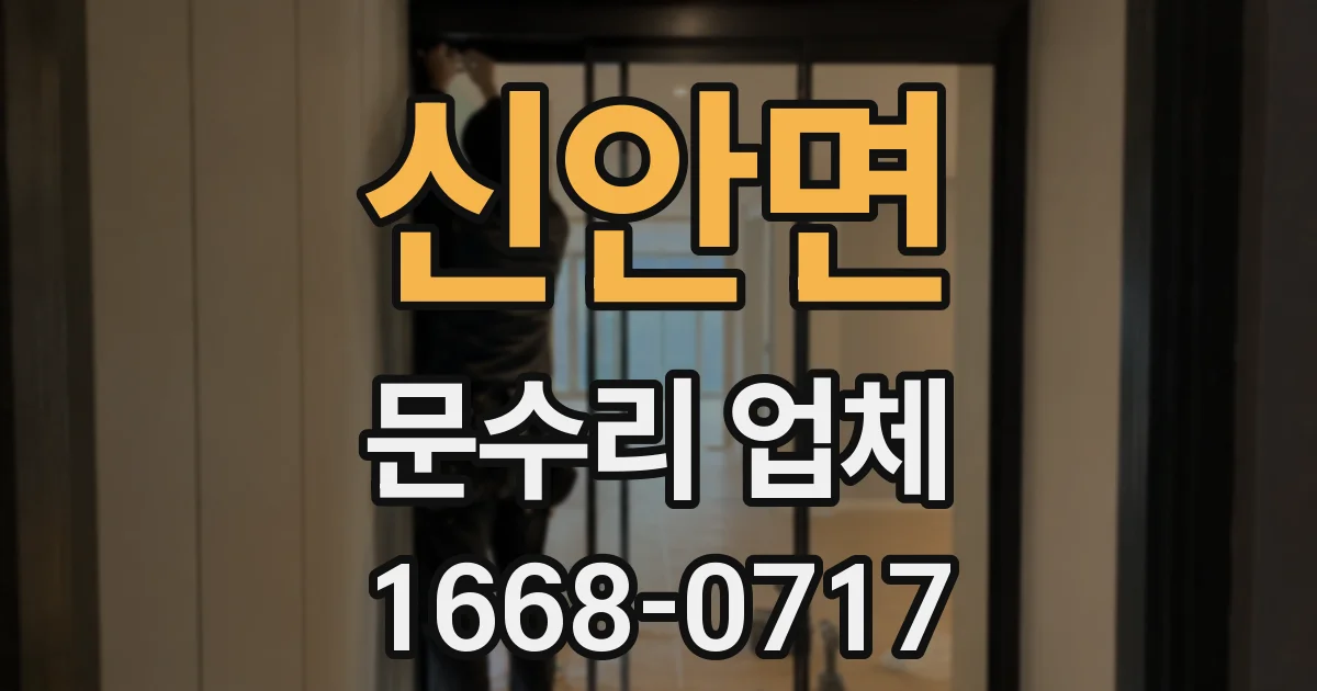 신안면 문수리 업체