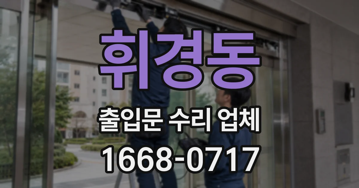휘경동 출입문 수리 업체
