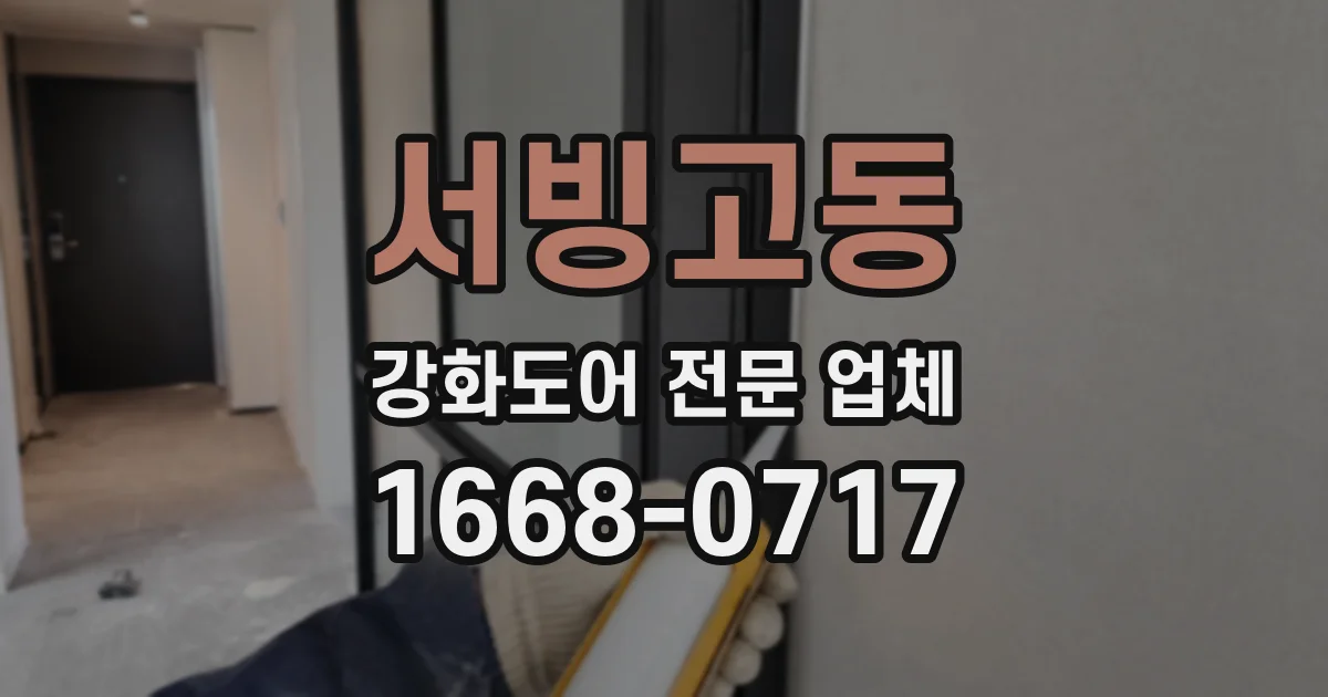 서빙고동 강화도어 전문 업체