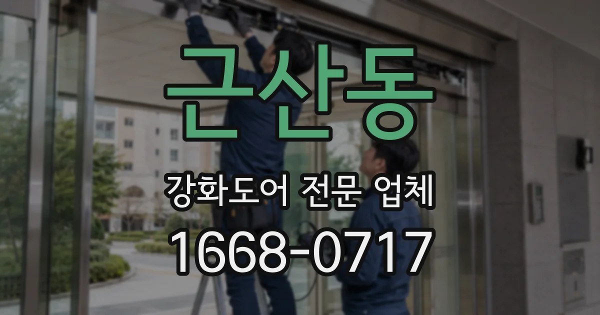 근산동 강화도어 전문 업체