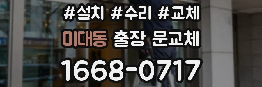 미대동 출장 문교체