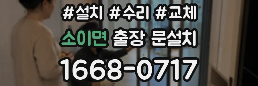 소이면 출장 문설치