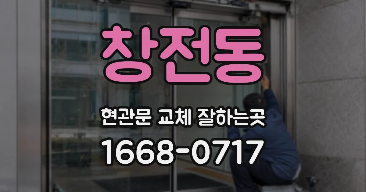 창전동 현관문 교체 잘하는곳