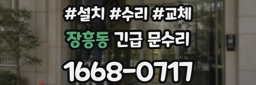 장흥동 긴급 문수리
