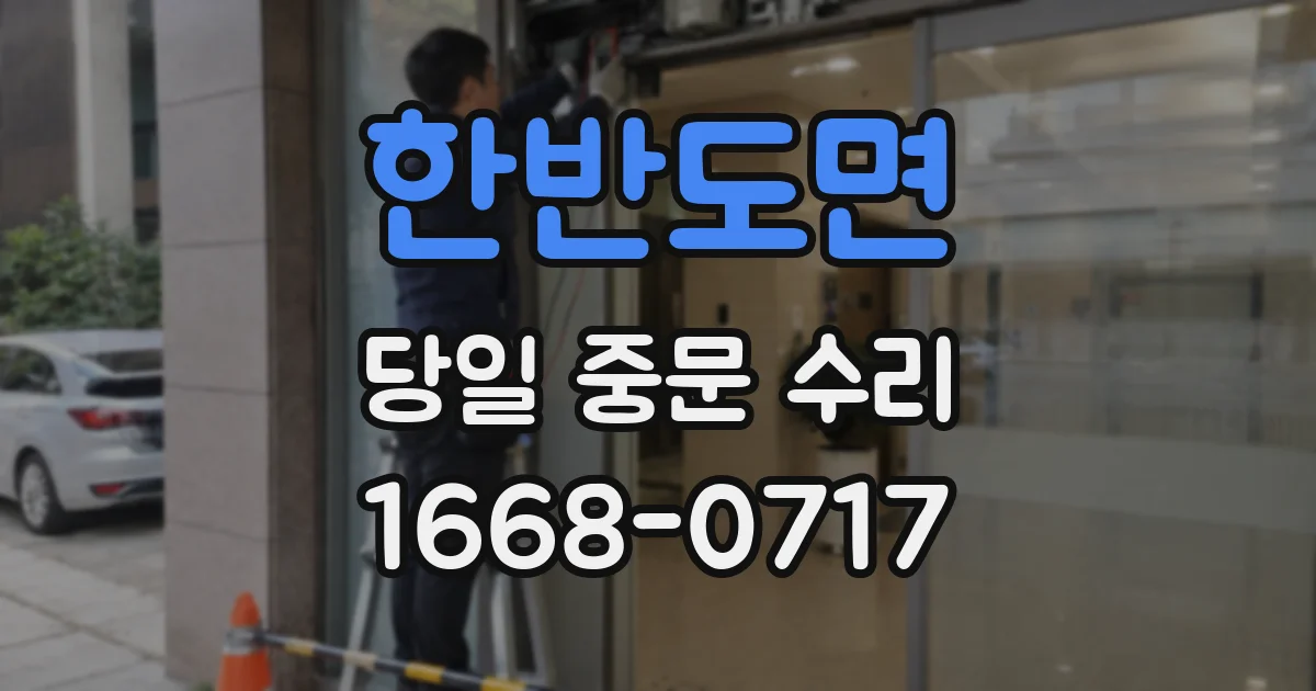 한반도면 당일 중문 수리